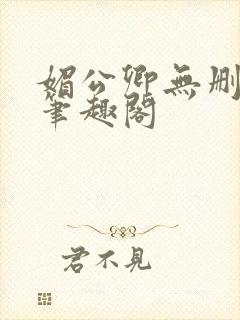媚公卿无删减版笔趣阁