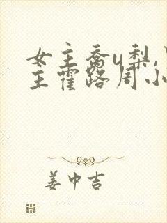 女主乔u梨,男主霍路周小说