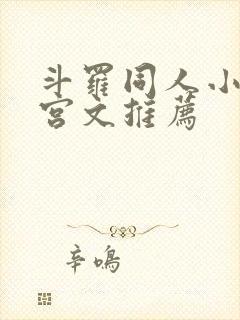 斗罗同人小说后宫文推荐