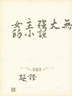 女主强大无男主的小说