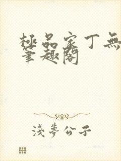 极品家丁无弹窗笔趣阁