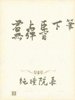 君上臣下笔趣阁无弹窗