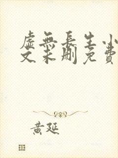 虚无长生小说全文未删免费txt