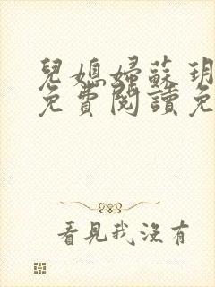 儿媳妇苏玥全文免费阅读免费