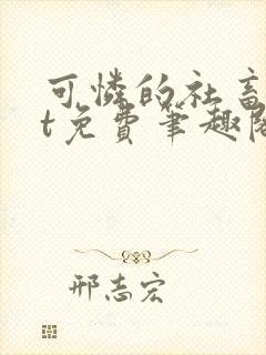 可怜的社畜txt免费笔趣阁全文阅读小说