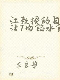 江教授的日常生活7肉馅水饺封面