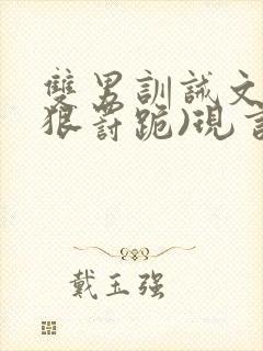 双男训诫文(超狠罚跪)现言