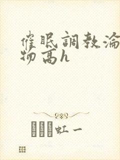 催眠调教沦为玩物高h封面