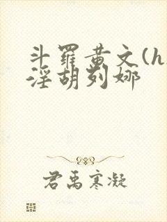 斗罗黄文(h)淫胡列娜