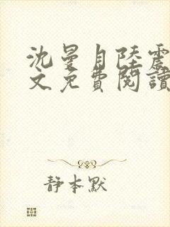 沈曼月陆震霆全文免费阅读最新章节