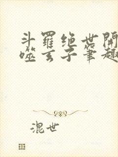 斗罗绝世开局吞噬玄子笔趣阁封面