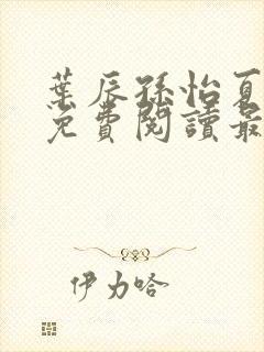 叶辰孙怡夏若雪免费阅读最新章节