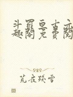 斗罗亘古亦空笔趣阁免费阅读