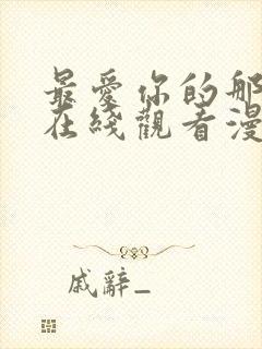 最爱你的那十年在线观看漫画