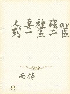 人妻被强av系列一区二区