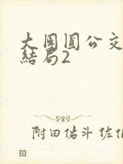 大团圆公交车大结局2封面