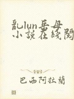 乱lun岳母 小说在线阅读
