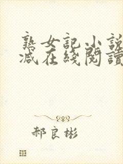 熟女记小说无删减在线阅读