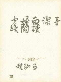 少妇白洁手机在线阅读