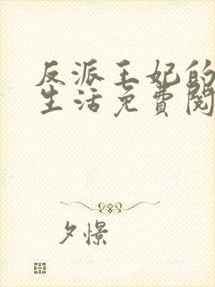 反派王妃的双重生活免费阅读漫画封面