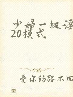 少妇一级淫片120模式