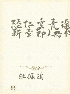 陆仁云青瑶(最新章节)无弹窗笔趣阁封面