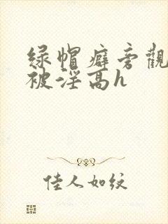 绿帽癖旁观妻子被淫高h