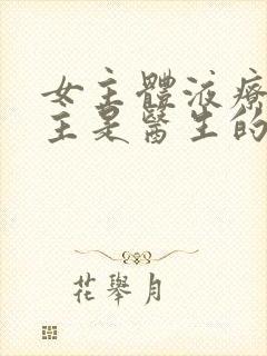 女主体液疗愈男主是医生的小说推荐