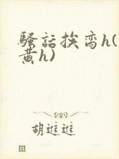 骚话挨脔h(全黄h)