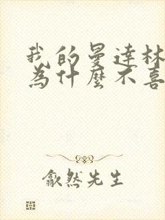 我的曼达林女主为什么不喜欢男主封面