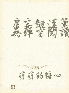 房客糙汉笔趣阁无弹窗阅读