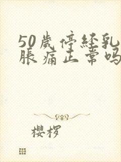 50岁停经乳房胀痛正常吗