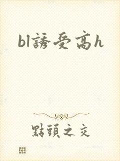 bl诱受高h