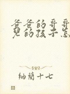 爸爸的哥哥的女儿的孩子怎么称呼封面