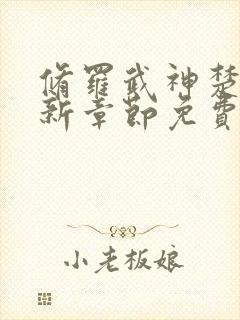 修罗武神楚枫最新章节免费看