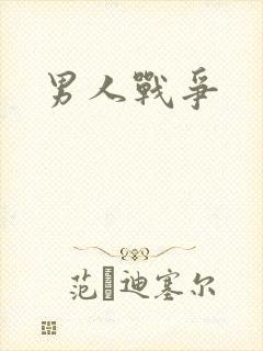 男人战争