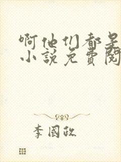 啊他们都是真的小说免费阅读封面