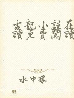 古龙小说在线阅读免费阅读无弹窗封面