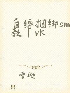自缚捆绑sm调教丨vk