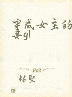 穿成女主的渣前妻gl