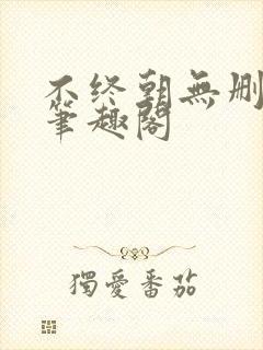 不终朝无删减版笔趣阁封面