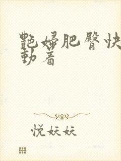 艳妇肥臀快速耸动着