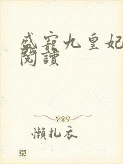 盛宠九皇妃全文阅读