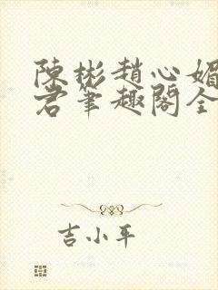 陈彬赵心媚高婉君笔趣阁全文免费阅读