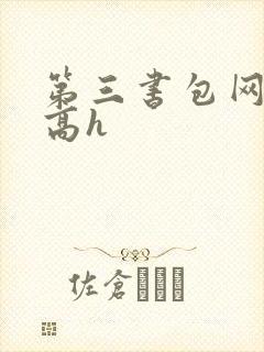 第三书包网辣文高h