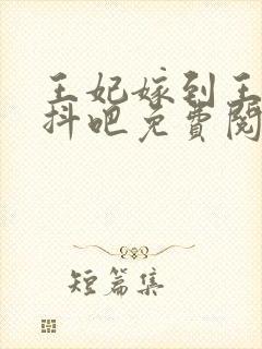 王妃嫁到王爷颤抖吧免费阅读