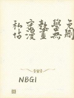 私密教学免费网站漫画无删减