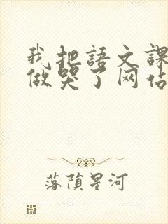 我把语文课代表做哭了网站封面