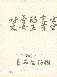 好看的末世重生文女主有空间封面