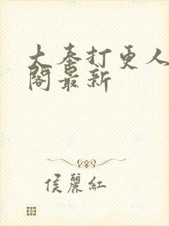 大奉打更人笔趣阁最新封面